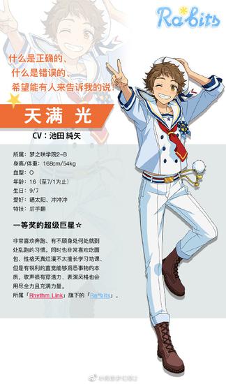 16岁的天满光正在梦之咲学院2-b就读,身高168cm,体重54kg,血型o型