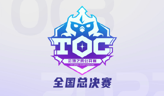 第三届英雄联盟云顶之弈公开赛(TOC3)火热来袭