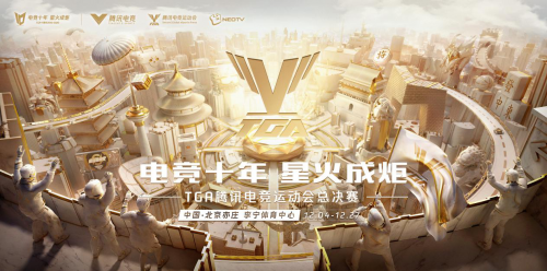 [TGA腾讯电竞运动会年度总决赛暨十周年主视觉海报]