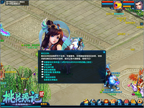 《桃花源记2》女神大赛