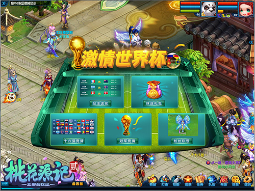 《桃花源记2》激情世界杯