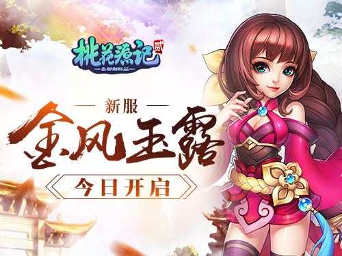 《桃花源记2》金风玉露