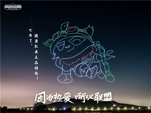 无人机表演“提莫”