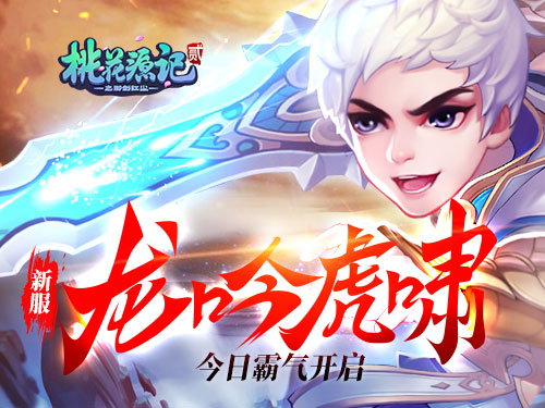 《桃花源记2》龙吟虎啸