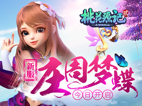 《桃花源记2》庄周梦蝶