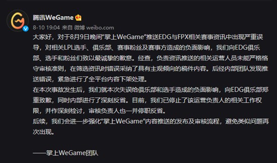 WeGame在微博向EDG电竞俱乐部公开致歉曾发文误导称Scout打假赛