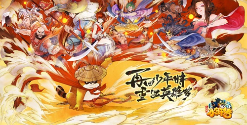 小浣熊水浒传官网预约 正式开启