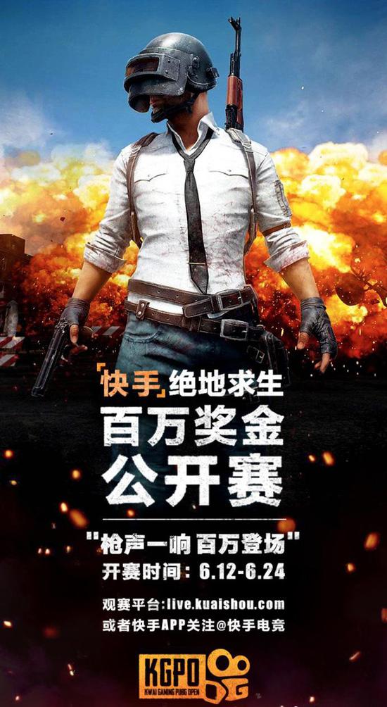 快手绝地求生公开赛