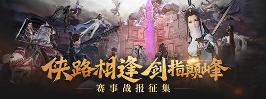 剑网3大师赛战报征集活动