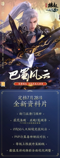 《剑网3缘起》巴蜀风云定档7月28日 预热活动开启