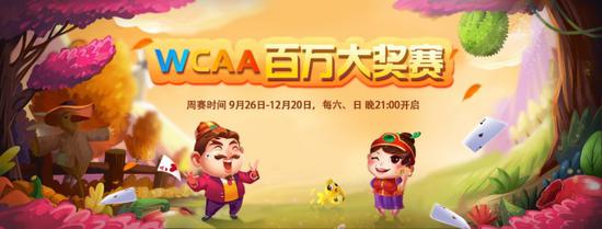 WCAA百万大奖赛斗地主周赛
