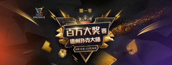 WCAA百万大奖赛第一期大师赛专访：电子竞技给人一种想赢的心