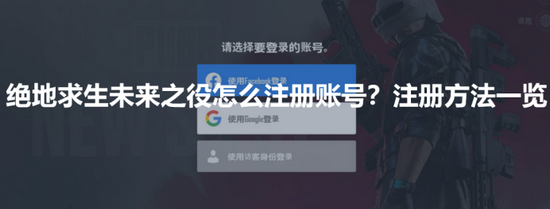 绝地求生未来之役怎么注册账号?注册方法一览