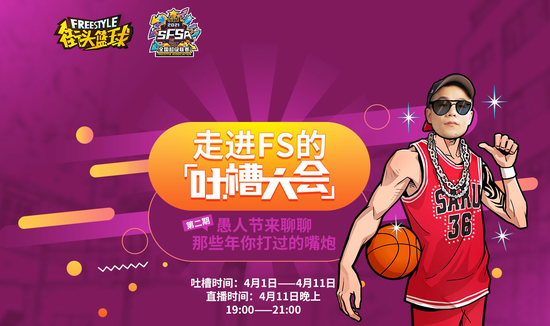 稀有大派送《街头篮球》吐槽大会第二期等你来