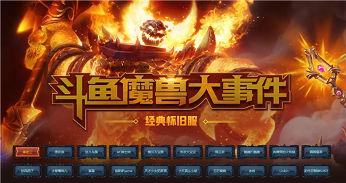 快来参与斗鱼魔兽大事件赢取现金大奖