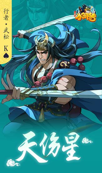 [天伤星行者武松]