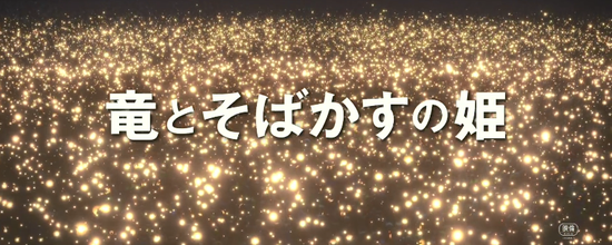 细田守监督最新作《龙与雀斑公主》新预告公布 7月16日上映