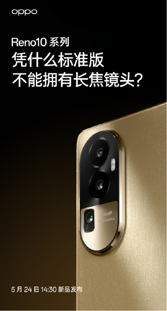 《【天游代理】5月24发布,OPPO Reno10系列全系标配超光影长焦镜头,人像大片轻松拿捏》