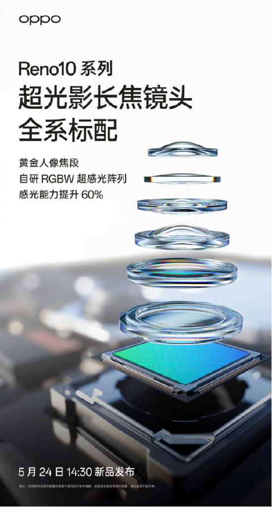 《【天游代理】5月24发布,OPPO Reno10系列全系标配超光影长焦镜头,人像大片轻松拿捏》