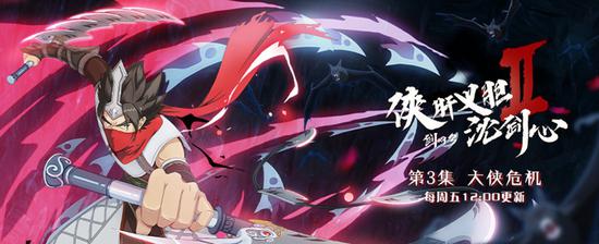 《剑网3·侠肝义胆沈剑心》第三集