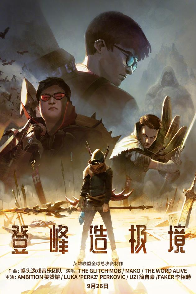 英雄联盟2018全球总决赛mv登峰造极境rise