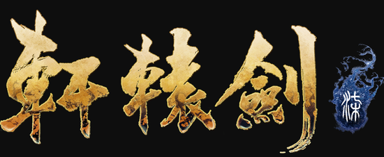 《轩辕剑柒》首部实机宣传片公开 战斗进化画面升级