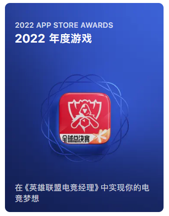 AppStoreAwards2022年度大奖公布，《英雄联盟电竞经理》斩获年度游戏奖