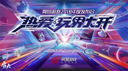 520网易游戏热爱日来袭