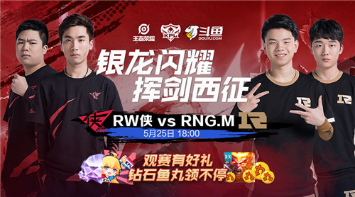 斗鱼签约战队RW侠胜者组再战RNGM