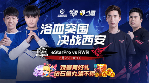两支斗鱼签约战队争夺通往总决赛的入场券