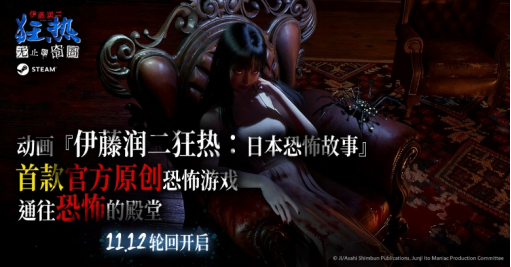 《伊藤润二狂热：无止的囹...