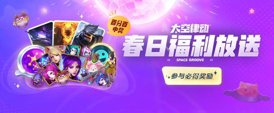 太空律动掌盟春日福利大放送！