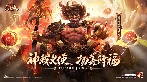 《三国杀十周年》周年庆定档12月16日！精彩内容首度公开！