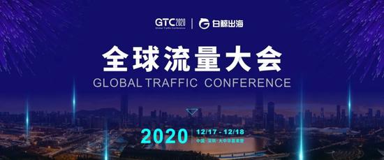 2020全球流量大会正式开放报名 欲打造出海领域的“广交会”