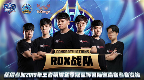 恭喜ROX战队获得2019年王者荣耀冬季冠军杯国际邀请赛参赛资格