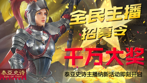 只要有心，人人都能当主播