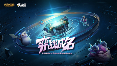 斗鱼弈战成名—云顶之弈线上公开赛