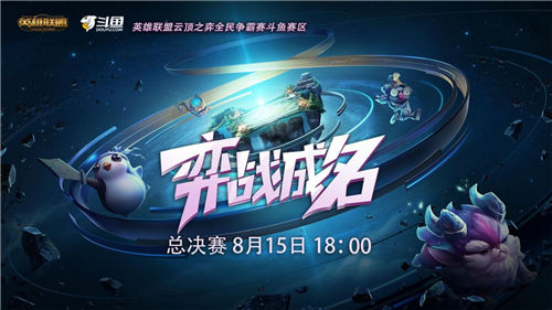 斗鱼云顶之弈线上公开赛总决赛活动海报