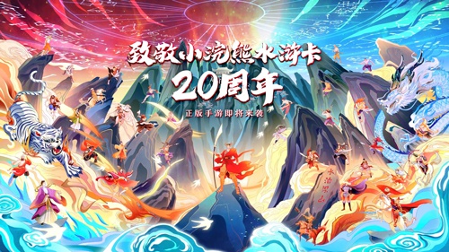 正版手游 致敬水浒卡20周年