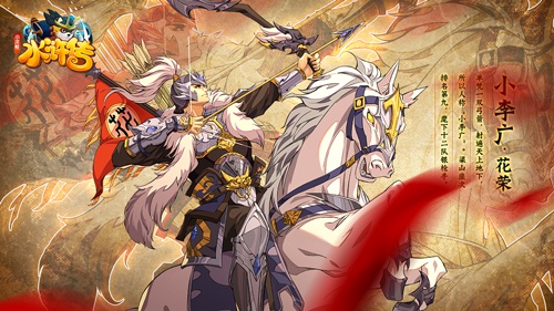 《小浣熊水浒传》手游——小李广 花荣