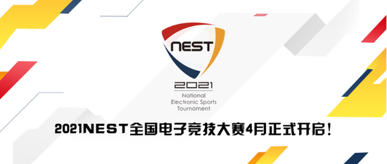 2021NEST全国电子竞技大赛4月正式开启！