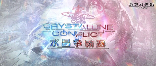 《最终幻想14》水晶争霸赛2022全区八强赛结果公布