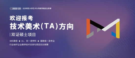 北京师范大学推出的技术美术（TA）方向双证硕士项目。