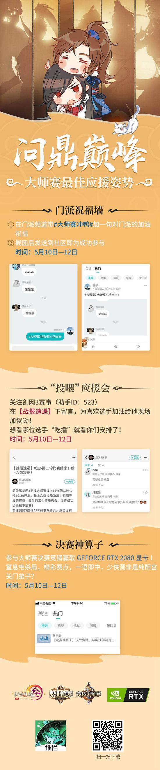 剑网3推栏 APP应援活动