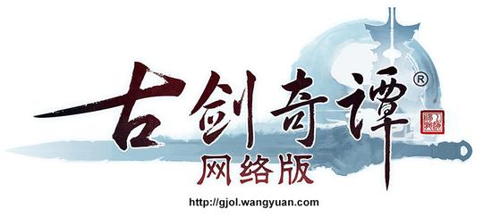 《古剑奇谭网络版》新logo全面启用