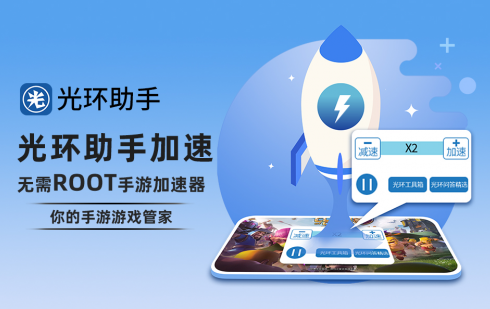 少年三国志2加速 光环助手战斗加速无需root手游加速器