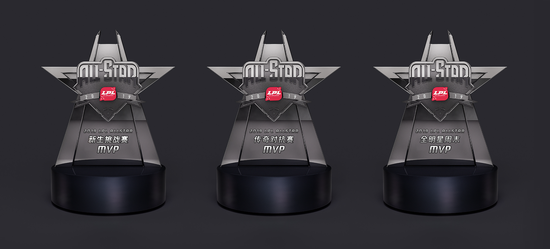 LPL全明星周末MVP奖杯