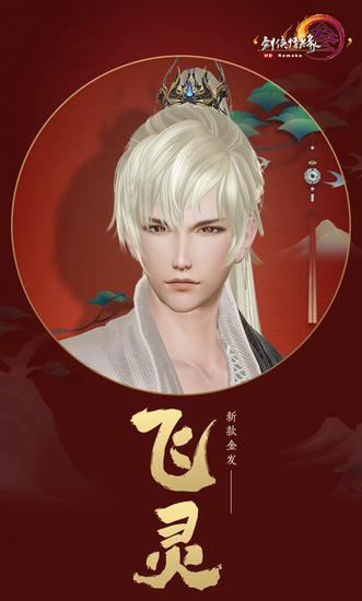 全新金发"飞灵"成男