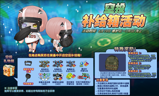 空投补给箱