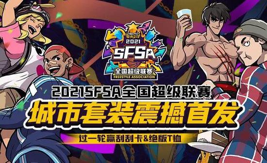 《街头篮球》SFSA城市套震撼首发过一轮赢限量版T恤